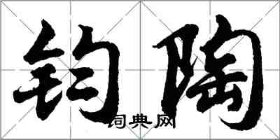 胡問遂鈞陶行書怎么寫