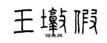 曾慶福王墩假篆書個性簽名怎么寫