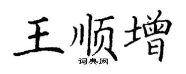 丁謙王順增楷書個性簽名怎么寫