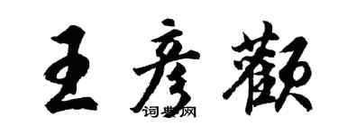 胡問遂王彥顴行書個性簽名怎么寫