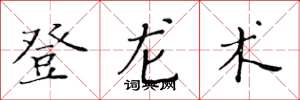 黃華生登龍術楷書怎么寫