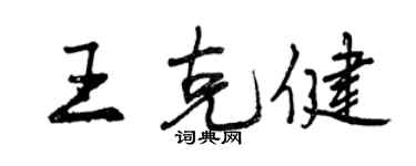 曾慶福王克健行書個性簽名怎么寫