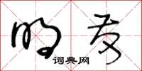 王冬齡明發草書怎么寫