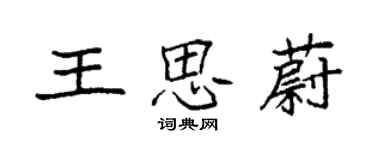 袁強王思蔚楷書個性簽名怎么寫