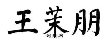 翁闓運王茉朋楷書個性簽名怎么寫