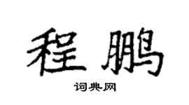 袁強程鵬楷書個性簽名怎么寫