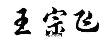 胡問遂王宗飛行書個性簽名怎么寫
