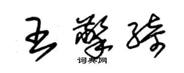 朱錫榮王擎綺草書個性簽名怎么寫