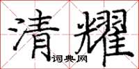 龐中華清耀楷書怎么寫
