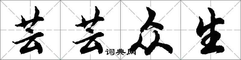 胡問遂芸芸眾生行書怎么寫