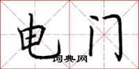 荊霄鵬電門楷書怎么寫