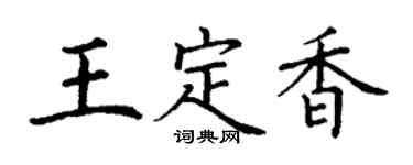 丁謙王定香楷書個性簽名怎么寫