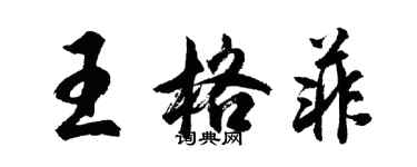 胡問遂王格菲行書個性簽名怎么寫