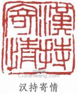 趙鐵山的篆刻印章漢持寄情