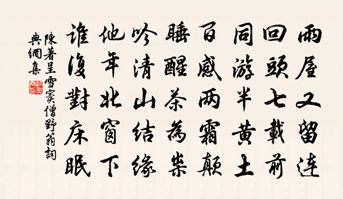 陳著呈雪竇僧野翁書法作品欣賞