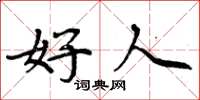 周炳元好人楷書怎么寫
