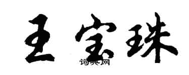 胡問遂王寶珠行書個性簽名怎么寫