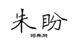 袁強朱盼楷書個性簽名怎么寫