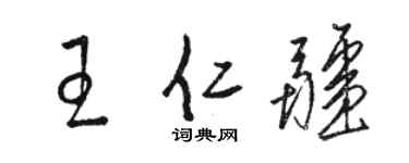 駱恆光王仁疆草書個性簽名怎么寫