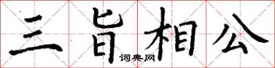丁謙三旨相公楷書怎么寫