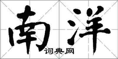 翁闓運南洋楷書怎么寫