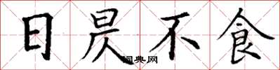 丁謙日昃不食楷書怎么寫