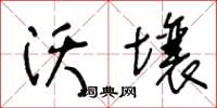 王冬齡沃壤草書怎么寫