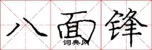 龐中華八面鋒楷書怎么寫