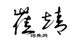 曾慶福崔靖草書個性簽名怎么寫