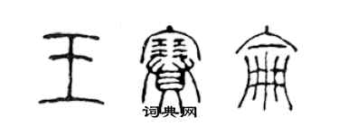 陳聲遠王賽侖篆書個性簽名怎么寫