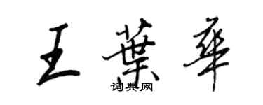 王正良王葉華行書個性簽名怎么寫