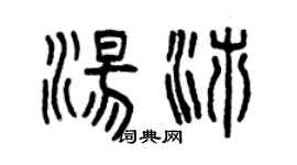 曾慶福湯沛篆書個性簽名怎么寫