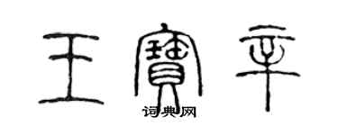 陳聲遠王寶辛篆書個性簽名怎么寫