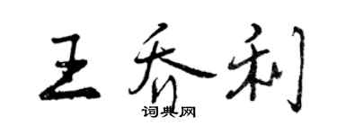 曾慶福王喬利行書個性簽名怎么寫