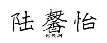 袁強陸馨怡楷書個性簽名怎么寫