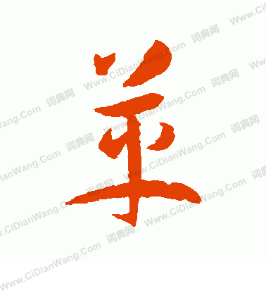 草書韻會寫的革