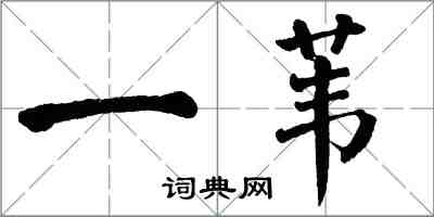 翁闓運一葦楷書怎么寫