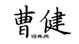 丁謙曹健楷書個性簽名怎么寫