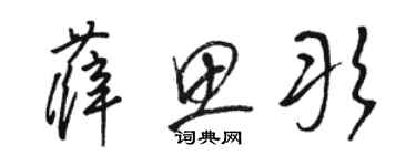 駱恆光薛思彤草書個性簽名怎么寫