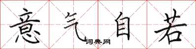 田英章意氣自若楷書怎么寫