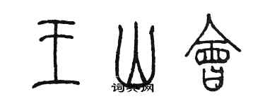 陳墨王山會篆書個性簽名怎么寫