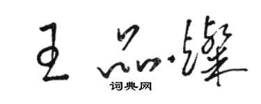 駱恆光王品燦草書個性簽名怎么寫