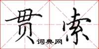 田英章貫索楷書怎么寫