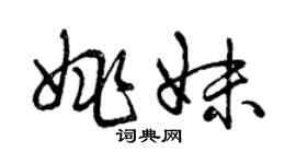 曾慶福姚妹草書個性簽名怎么寫