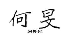 袁強何旻楷書個性簽名怎么寫