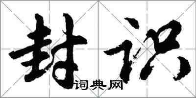 胡問遂封識行書怎么寫