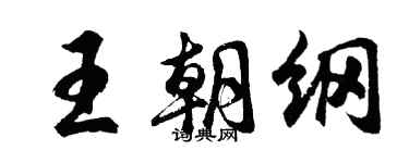 胡問遂王朝綱行書個性簽名怎么寫