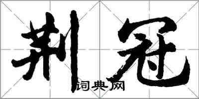 胡問遂荊冠行書怎么寫