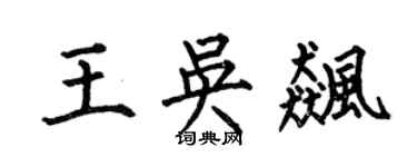 何伯昌王吳飈楷書個性簽名怎么寫