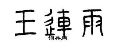 曾慶福王連雨篆書個性簽名怎么寫